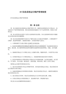 IT信息系統(tǒng)運行維護管理制度